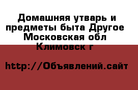 Домашняя утварь и предметы быта Другое. Московская обл.,Климовск г.